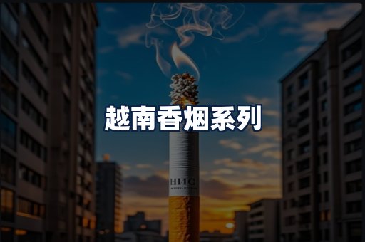 越南香烟